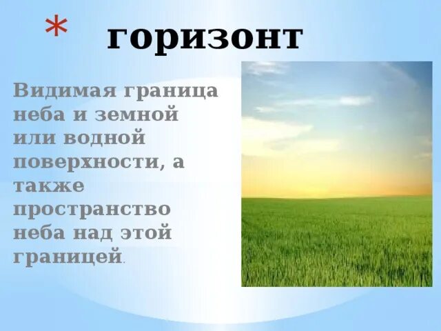 Слово Горизонт. Горизонт это 4 класс. Горизонт словарное слово. Что обозначает слово Горизонт.