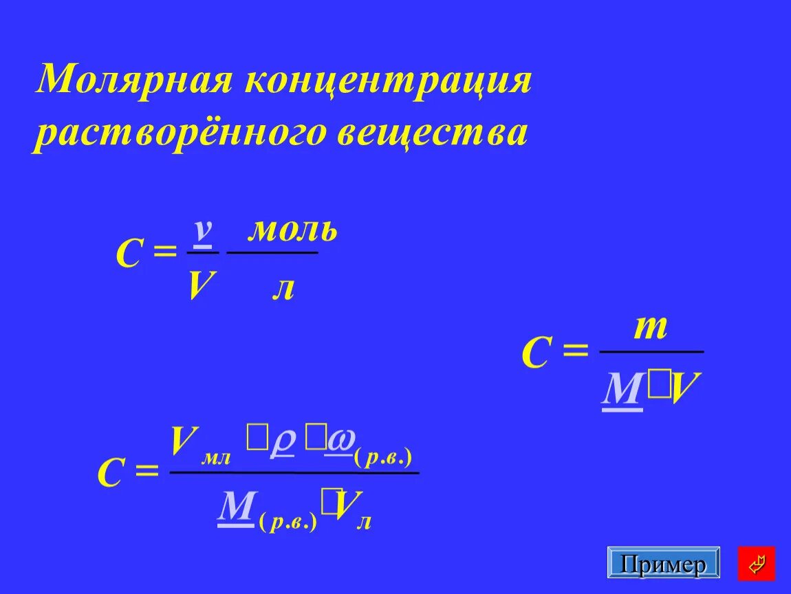 Молярная масса соединения формула. Формула нахождения молярной концентрации. Молярная концентрация раствора формула. Как найти массу через молярную концентрацию. Молярная концентрация формула химия.