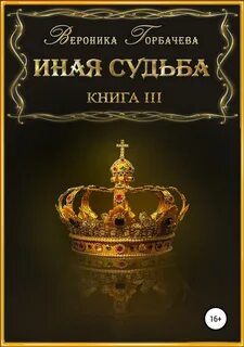 Книга иная судьба