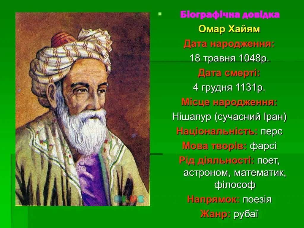 Омар Хайям. Омар Хайям (1048-1131). Омар Хайям биография. Омар Хайям фото. Годы жизни омара хайяма