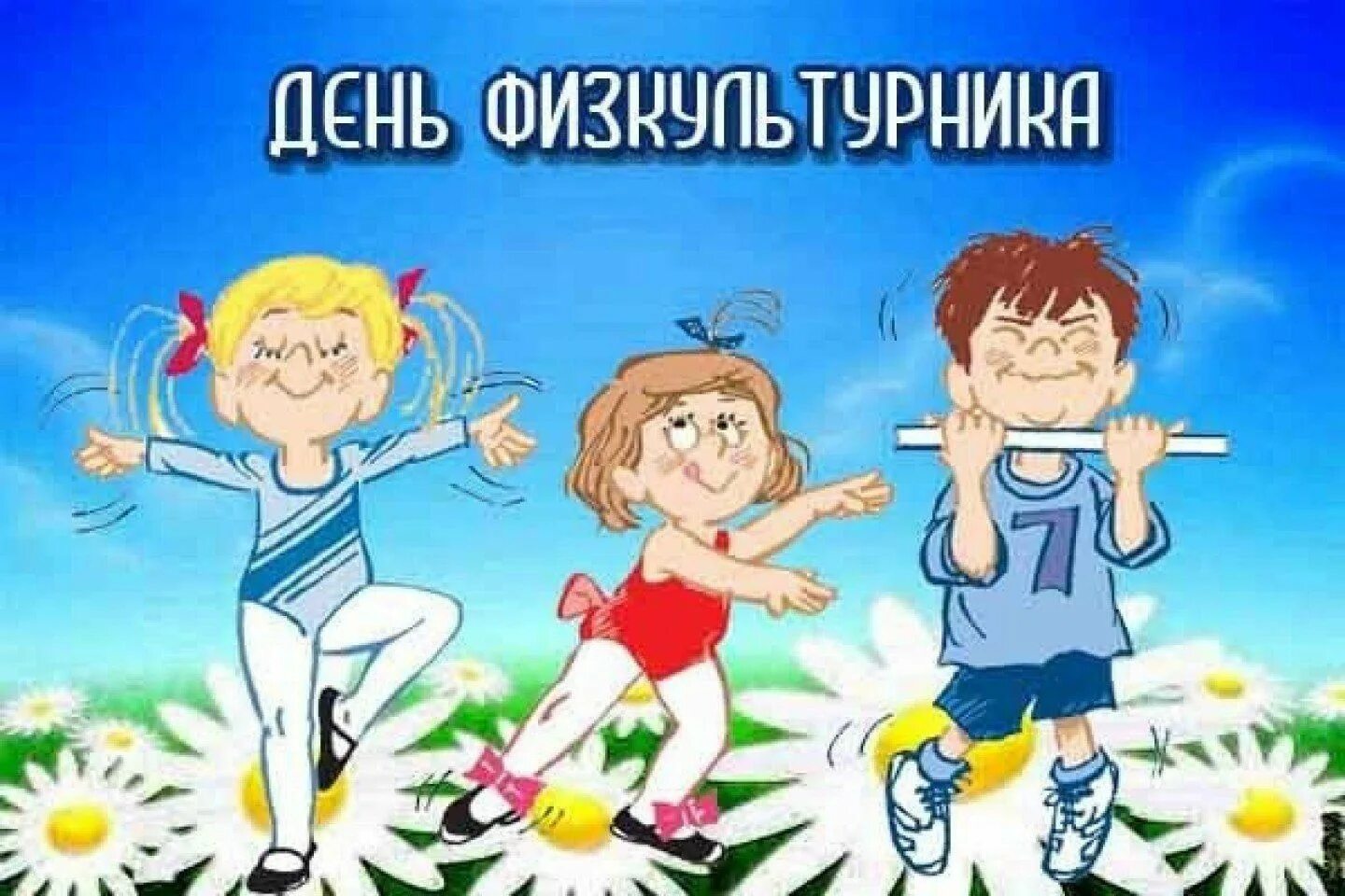 День физкультурника баннер. Картинки с днем физкультурника прикольные. День физкультурника поздравление. Поздравления с днём физкультурника прикольные. Рисунок на день физкультурника.