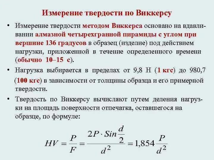 Метод измерения твердости по виккерсу. Измерение микротвердости методом виккерса. твердость по виккерсу единица измерения. число твердости по виккерсу.