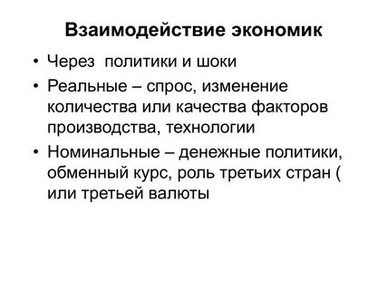 Политика через экономику