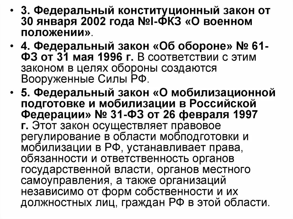 Фз 31 от 26.02 1997 с изменениями. Федеральный Конституционный закон от 30 января 2002. ФКЗ О военном положении. ФЗ О мобилизации. О военном положении федеральный Конституционный закон.