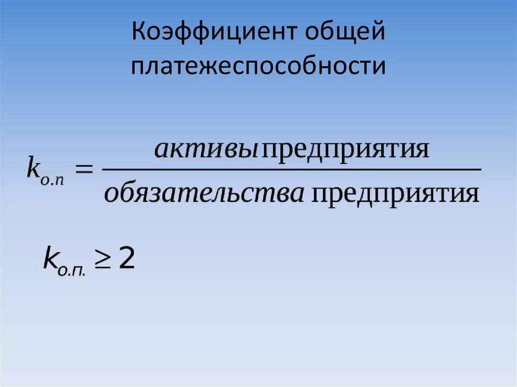 Коэффициент платежеспособности формула по строкам. Общий показатель платежеспособности формула. Формула расчета платежеспособности. Коэффициент общей платежеспособности формула. Общий коэффициент платежеспособности определяется:.