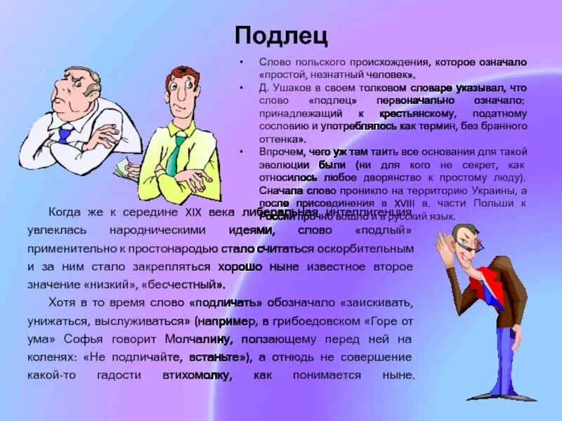 Подлец происхождение слова. Мерзавец происхождение слова. Бранные слова. Подлец это человек. Откуда слова берет