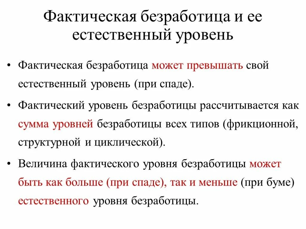 Фактически не выделяют. Фактический уровень безработицы и естественный уровень. Фактический уровень безработицы. Естественный уровень безработицы и фактический уровень безработицы. Фактическая и естественная безработица.