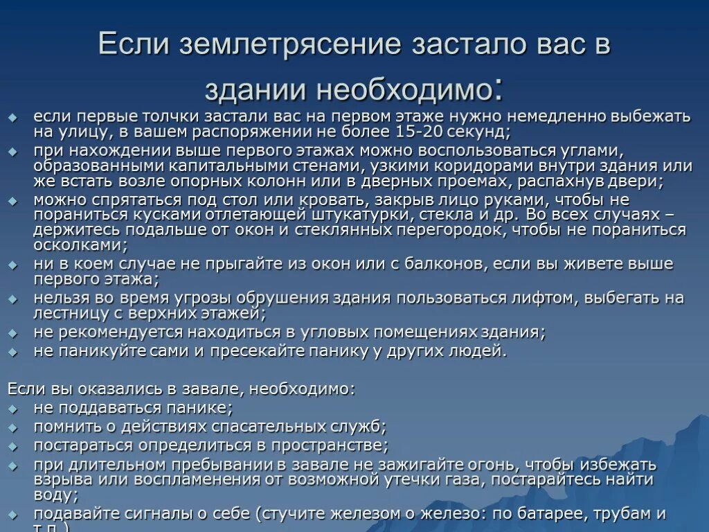 Что делать если землетрясение застало в здании. Землетрясение застало в помещении. Ваши действия при землетрясении на улице. Алгоритм при землетрясении в здании.