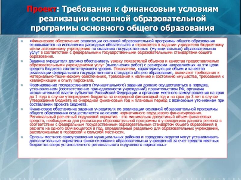 Порядок финансирования государственных учреждений. Финансовое обеспечение реализации программы. Финансовые условия реализации программы. Реализация образовательных программ. Требования к финансовым условиям реализации ООП.