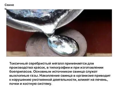 Свинец токсичен