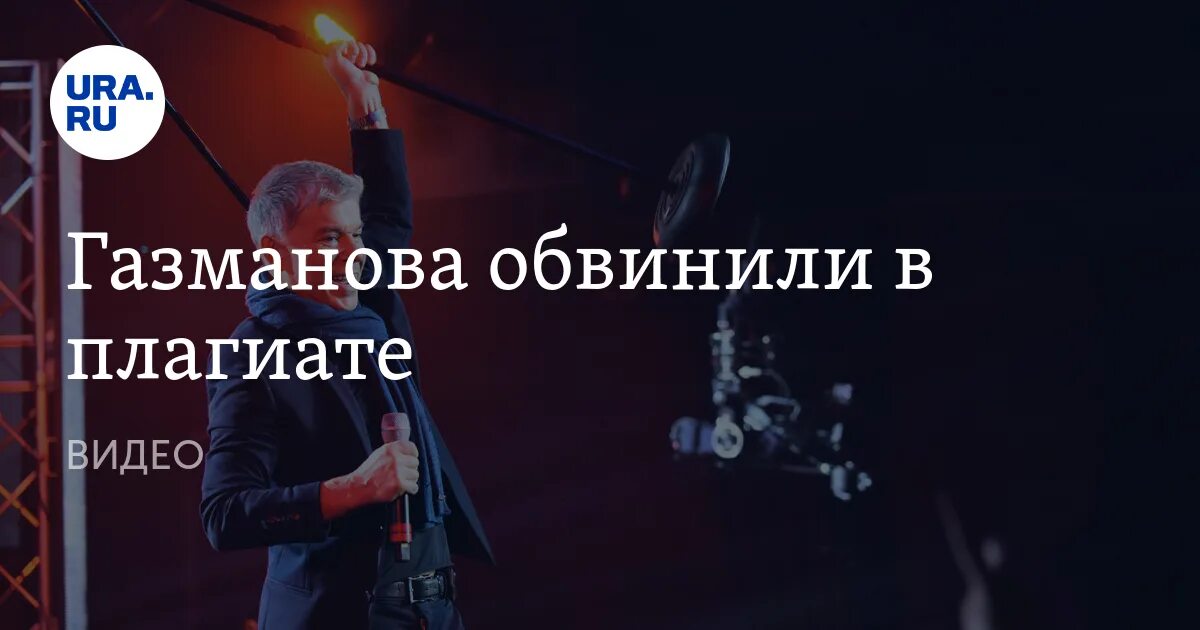 Газманов плагиат. Газманов ура Патриот. Газманов никогда не проси плагиат. Газманов ура патриотизм.