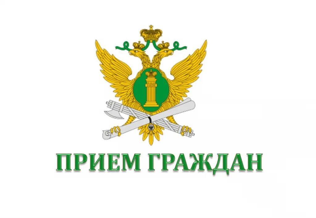 Сайт уфссп по рб. Руководитель уфссп россии по амурской области проведет прием граждан. прием граждан судебными приставами. управление фссп. эмблема фссп.