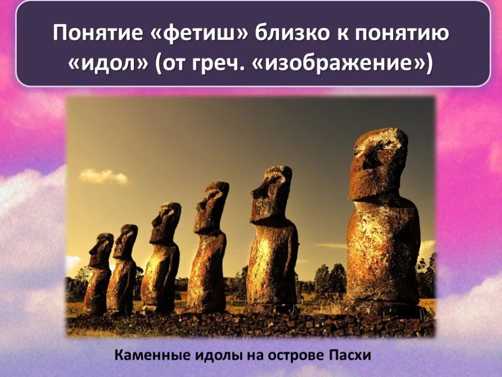 Идолы 5 класс. Верования первобытного общества. Первобытные религии. Религиозные верования. Идолы.