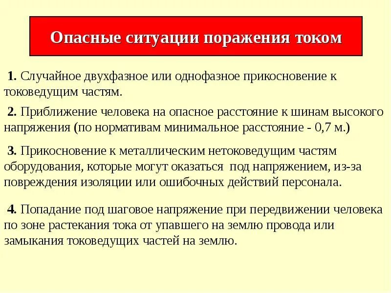 Класс поражения током 1. Опасные факторы военной службы и их характеристика. Основные причины поражения током. Плюсы от поражения в ситуациях.