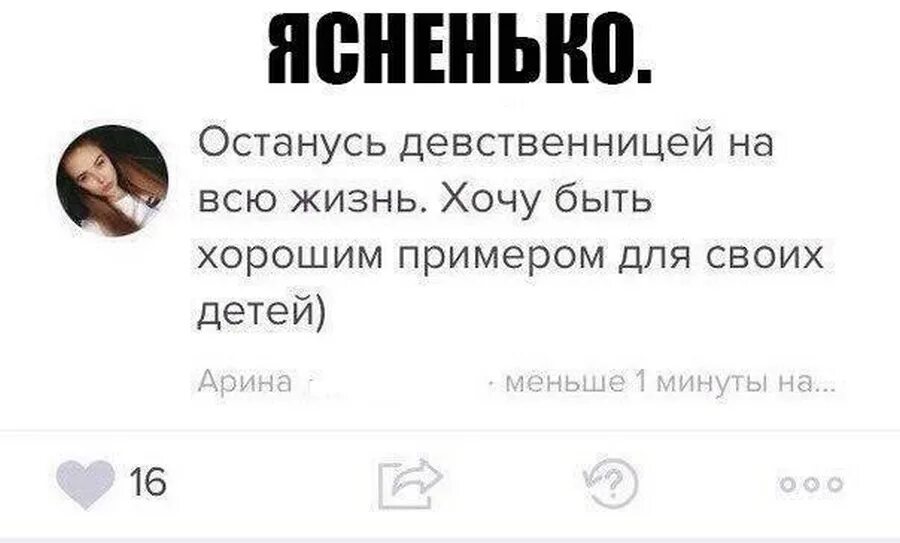 Осталась девственницей. Цитаты про девственниц. Шутки про девственниц. Ясненько