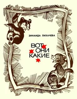 Книга вот они какие