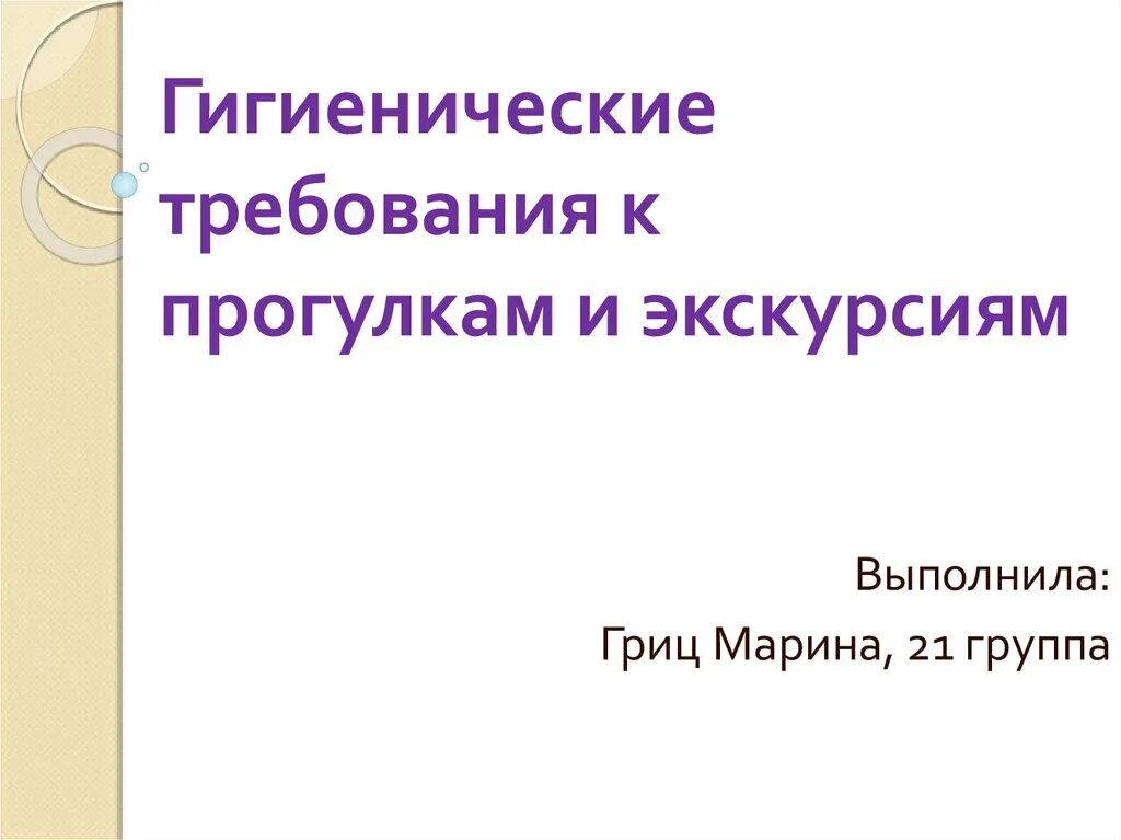 Требование к прогулкам. Гигиенические требования к организации прогулок и экскурсий. гигиенические требования к прогулкам. педагогические и гигиенические требования к проведению экскурсии. гигиенические требования к экскурсии.