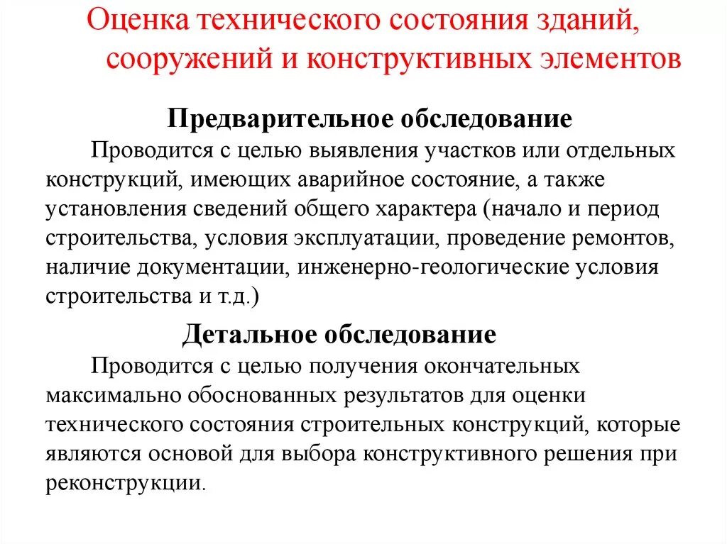 Методы оценки технического состояния зданий. Оценка технического состояния строительных конструкций. Методика оценки технического состояния. Оценка технического состояния конструкций здания. Состояние по результатам обследования