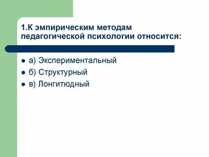 Методы эмпирической социальной психологии