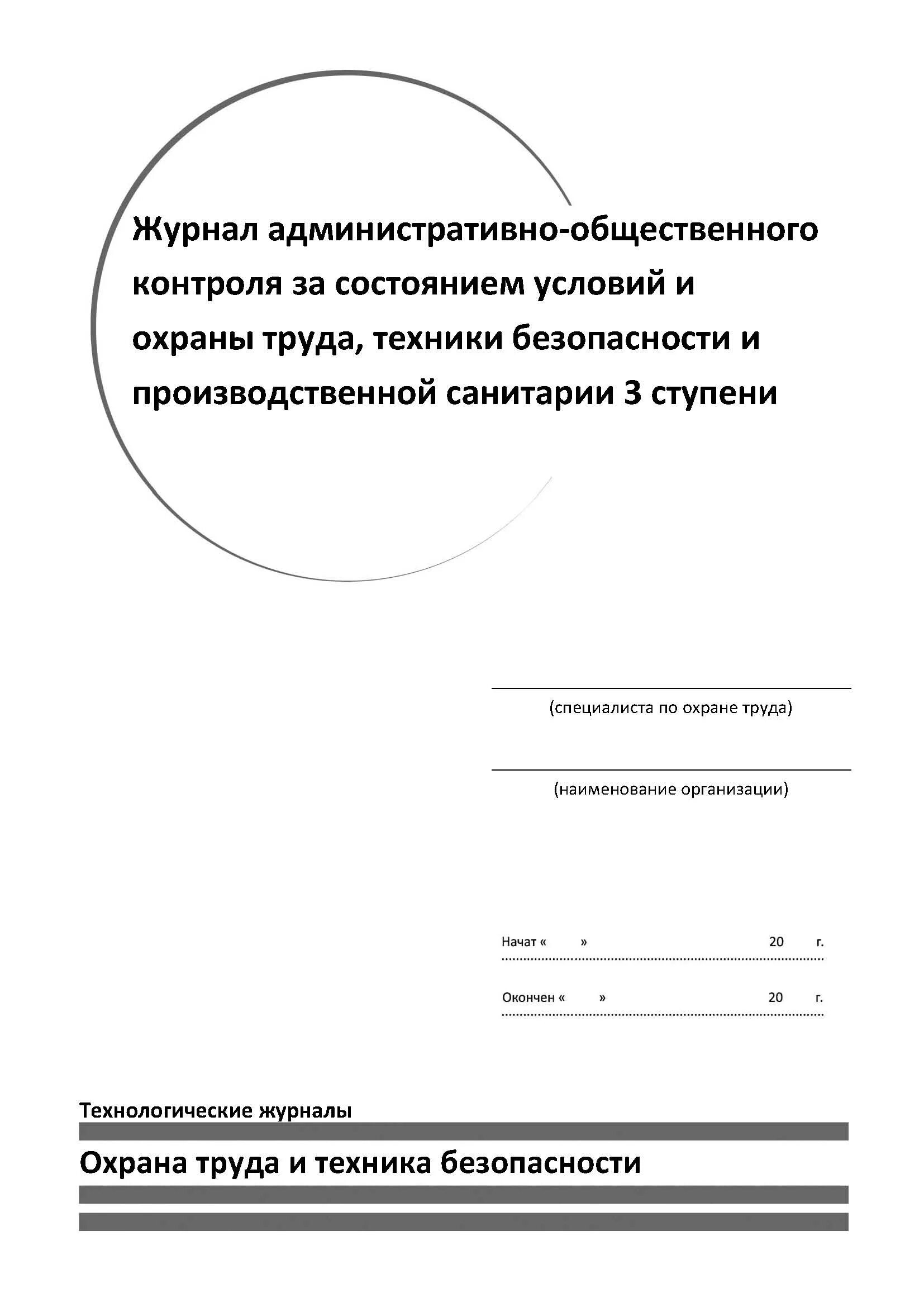 Журнал контроля за состоянием условий и охраны труда. Журнал административного контроля. Журнал административно-общественного контроля. Журнал административно-общественного контроля по охране труда. Журнал общественного контроля