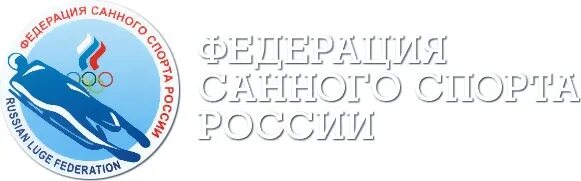 Спортивная федерация рф. Федерация санного спорта. Федерация санного Спарта Росии. Федерация санного спорта России логотип. Логотип Федерации гребного слалома.