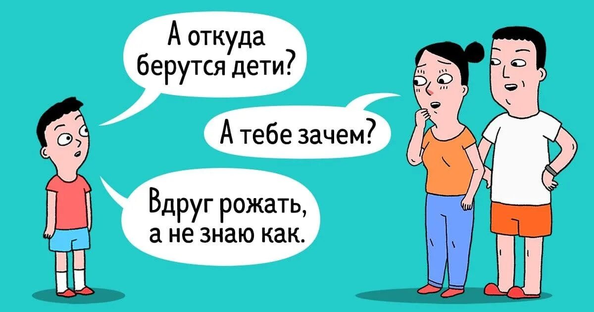 Зачем поговорим. Откуда берутся дети. Откуда берутся дети для детей. Детям рассказывают откуда берутся дети. Откуда взялись мальчики.