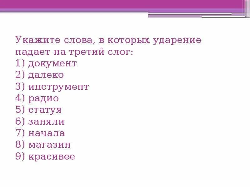 Укажите слово в котором есть ошибка. Слова в которых ударение падает на 2 слог. Слова в которых ударение падает на третий слог. Слова которые ударение падает на 1 слог. Слова в которых ударение падает на 4 слог.