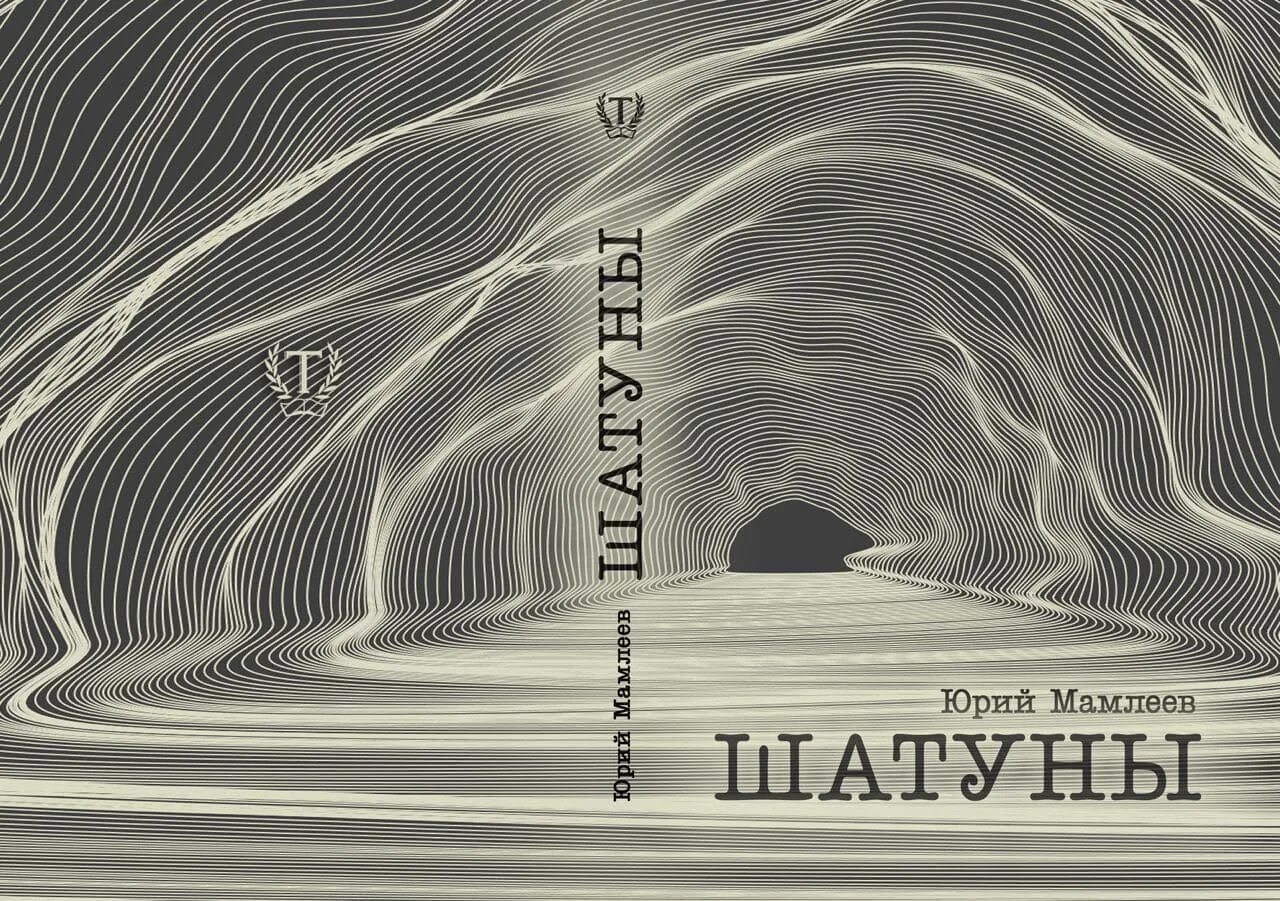 мамлеев шатуны альпина. мамлеев шатуны книга. мамлеев шатуны. мамлеев шатуны. мамлеев шатуны.