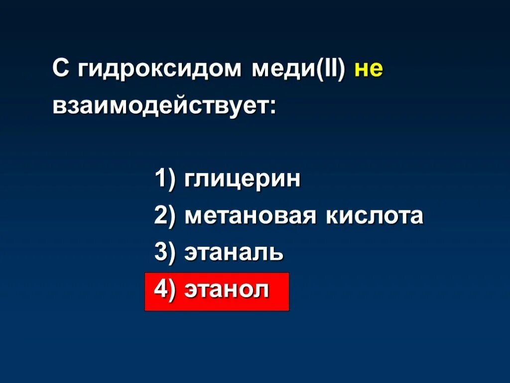 Муравьиная кислота реагирует гидроксидом меди. Гидроксид меди реагирует с. С гидроксидом меди не взаимодействует. Метановая кислота взаимодействует с. Гидроксид меди(II) реагирует с.