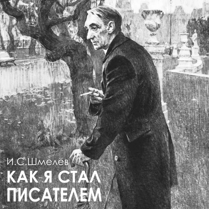 Как я стал писателем цветаев. Шмелев писатель. Как я стал писателем Шмелев. Шмелев как я стал писателем иллюстрации.