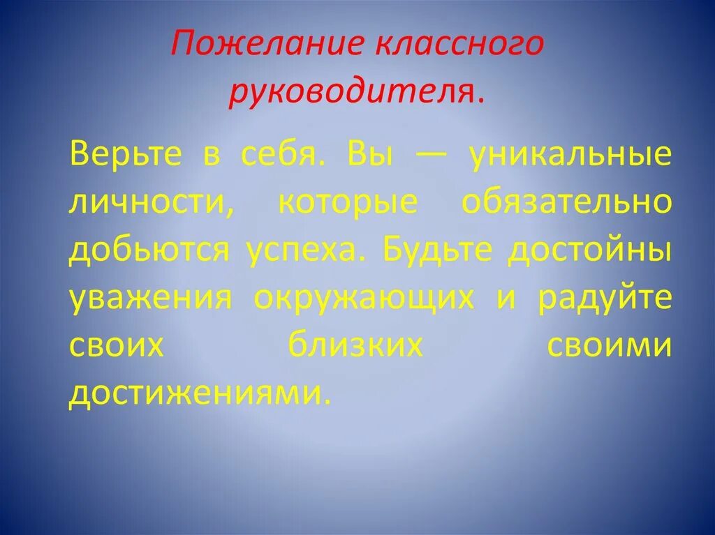 Слова пожелания ученикам. Напутствие ученикам от классного руководителя. Поздравление классному руководителю от учеников. Поздравление от классного оуководи. Поздравление от классного руководителя.