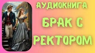 Аудиокнига брак