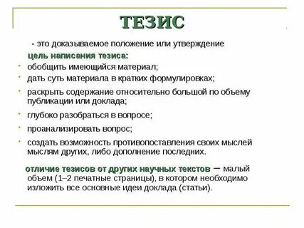 Тезисы депутата