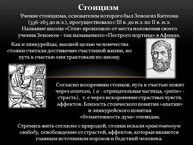 Счастье в стоицизме. Стоицизм в философии. Древнеримская философия стоицизм. Стоики философия. Стоики стоицизм.