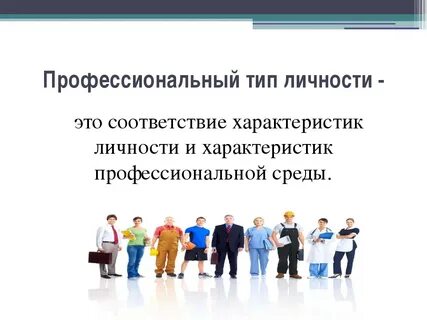 Реалистический тип личности профессии