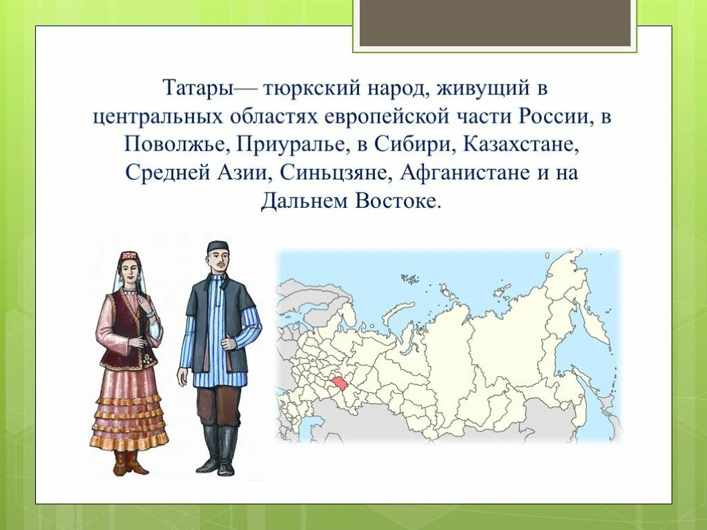 Расселение татар. Народы проживающие в европейской части России народы проживающие. Где живут татары в России на карте. Татары территория проживания народа в России. Где живут татары в России.