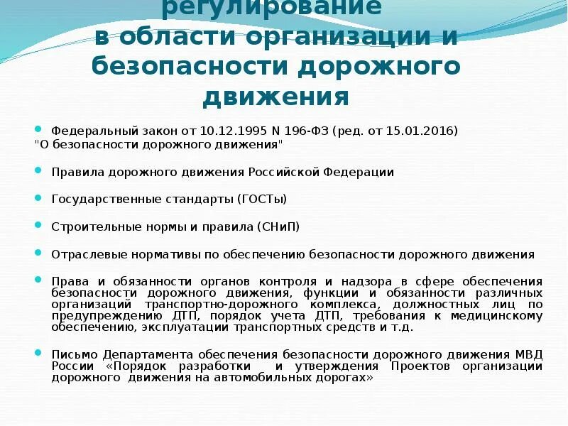 Нормативное обеспечение безопасность движения. Закон о безопасности дорожного движения. 196 фз от 10.12.1995 о безопасности дорожного движения. фз 196 о безопасности дорожного движения. нормативно-правовой акт правил безопасности дорожного движения.