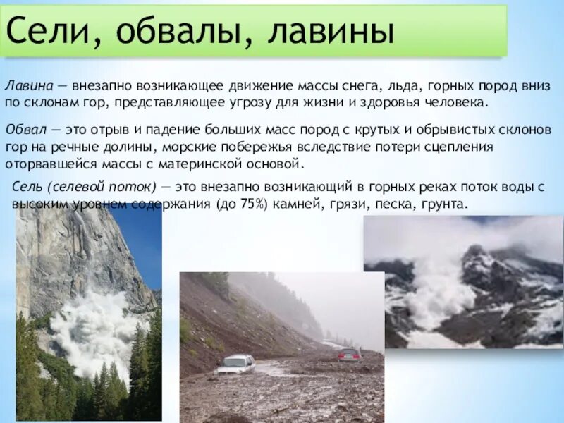 Какие опасные природные явления происходят в литосфере. Обвалы и снежные лавины. Оползни сели обвалы снежные лавины. Опасные природные явления в горах. Сели и лавины.