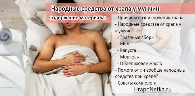 Сильно храплю во сне. Народныеисредчтва от храпв. Народные средства от хра. Народные методы от храпа. Народные средства от храпа во сне мужчине.