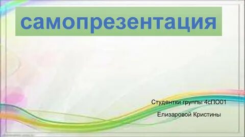 Игра самопрезентация