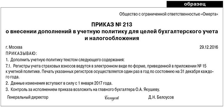 Учетная политика организации приказ образец. Форма приказа о внесении изменений в учетную политику. Приказ об учетной политики организации образец. Приказ учетная политика организации пример приложения.