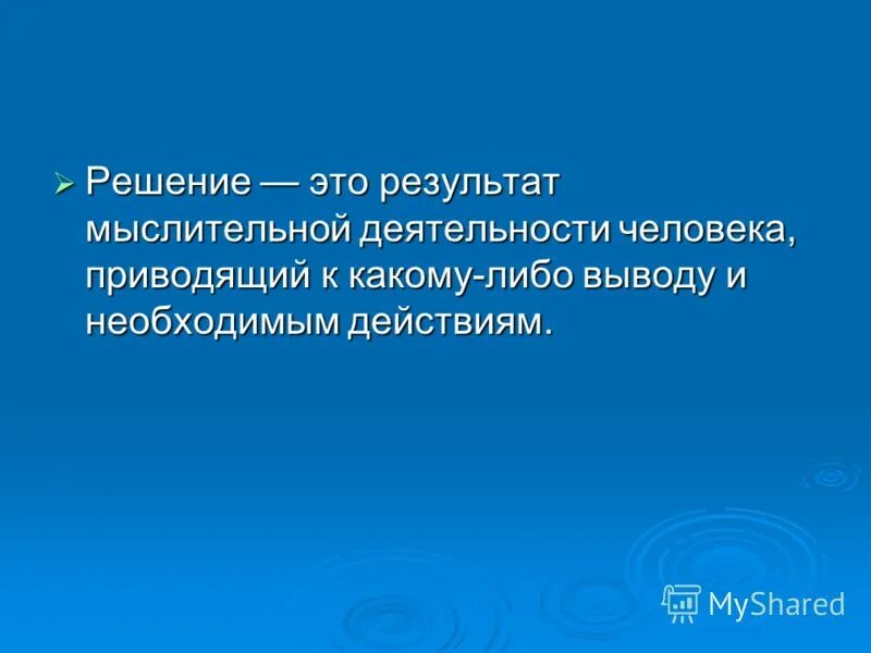 решение результат мыслительной деятельности человека. анализ и синтез это мыслительные операции. сущность процесса мышления. умственный труд. решение результат мыслительной деятельности человека.