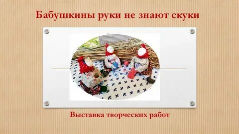 Руки не знающие скуки