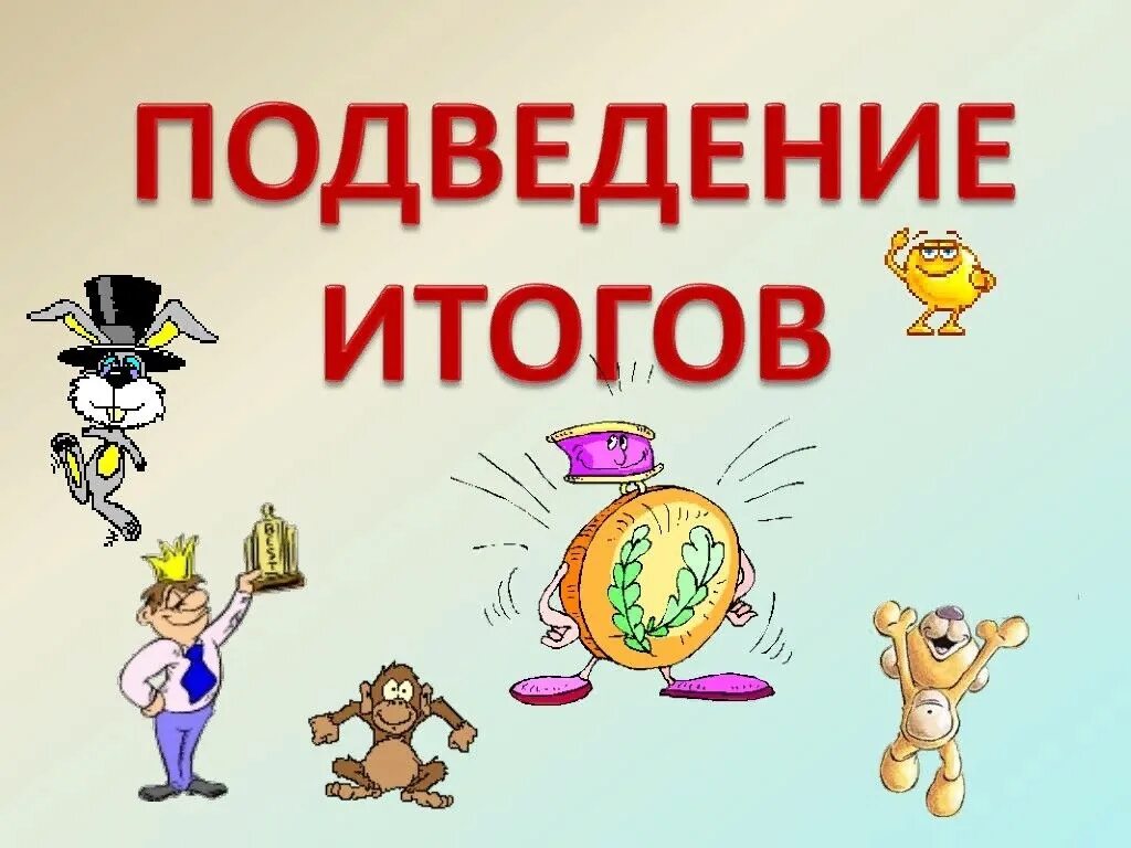 Подведение итогов. Слайд подведение итогов. Подведем итоги картинка. Подведены итоги викторины. Результаты первого дня викторины