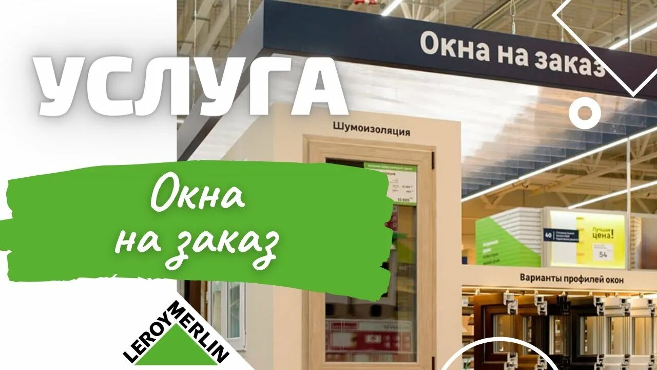 Леруа окна. Леруа Мерлен стенд окна. Леруа-Мерлен Санкт-Петербург. Окна в Леруа Мерлен СПБ. Леруа готовые окна