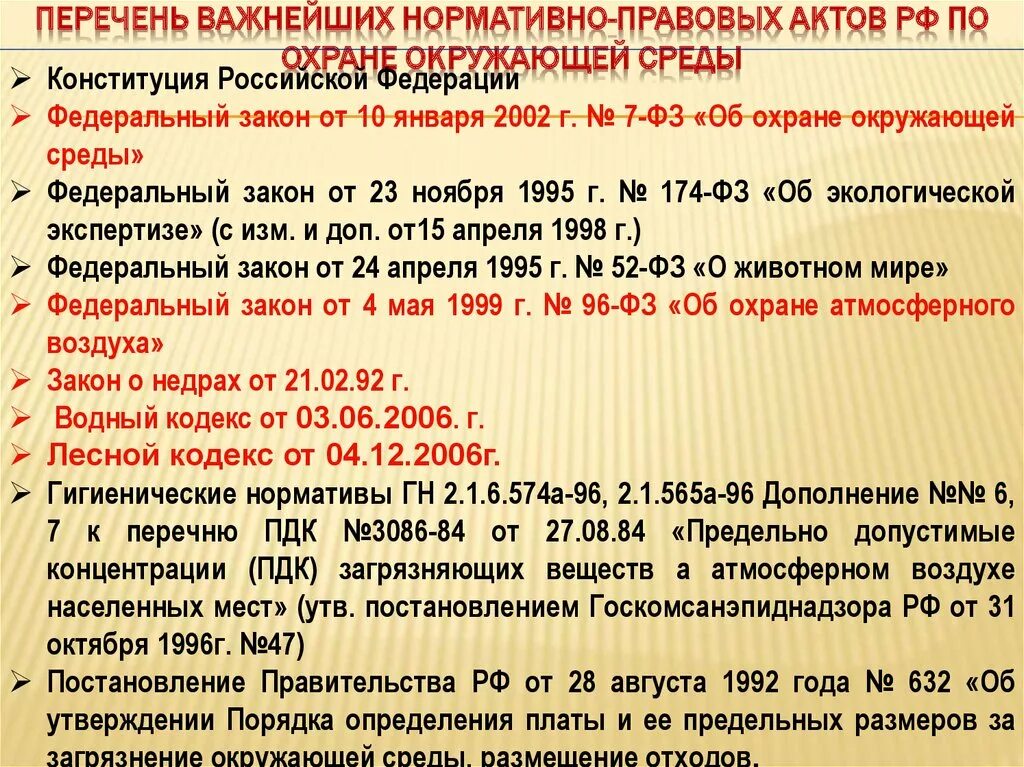 7 фз 2002 статус. Нормативно-правовые акты по охране окружающей среды. Нормативные правовые акты по охране. Основные международно-правовые акты по охране окружающей среды. Нормативно правовой акт об охране окружающей среды.