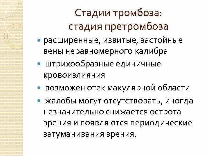 Этапы формирования тромба. Стадии тромбообразовани. Степени тромбоза