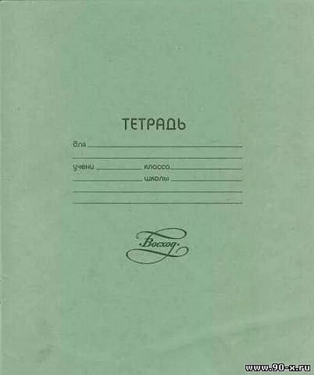 Тетрадь размышлений. Советская Школьная тетрадь. Советские тетрадки. Школьная тетрадь СССР. Тетрадь ученическая Советская.