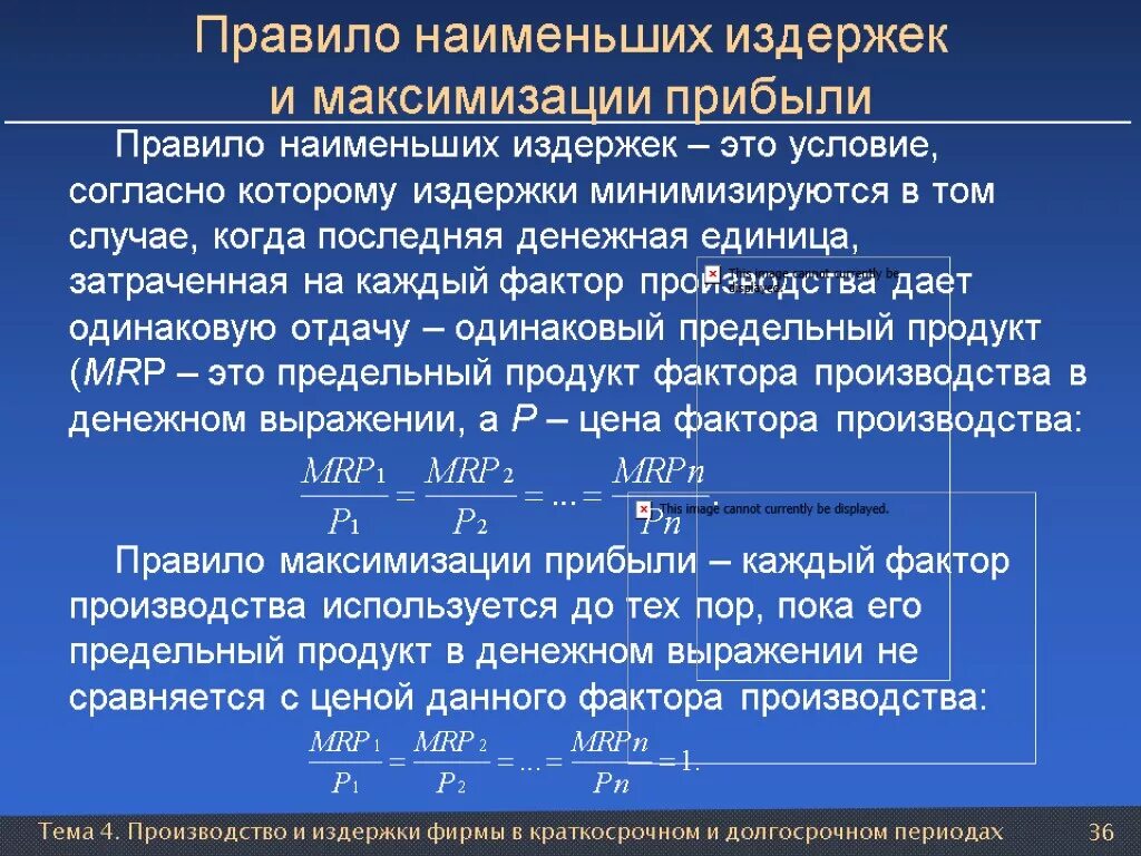 Нормы производства закон. Условия минимизации издержек и максимизации прибыли. Правило максимизации издержек. Правило наименьших издержек и максимизации прибыли. Правило минимизации издержек и максимизации прибыли.