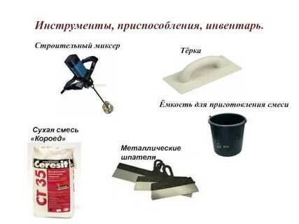 Инструмент для раствора